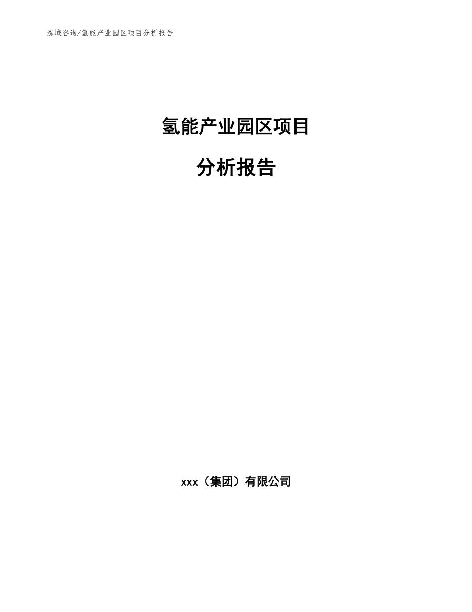 氢能产业园区项目分析报告_第1页