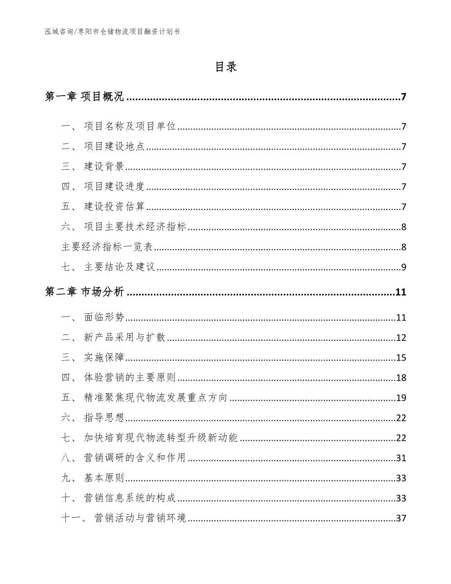 枣阳市仓储物流项目融资计划书_模板范本_第1页