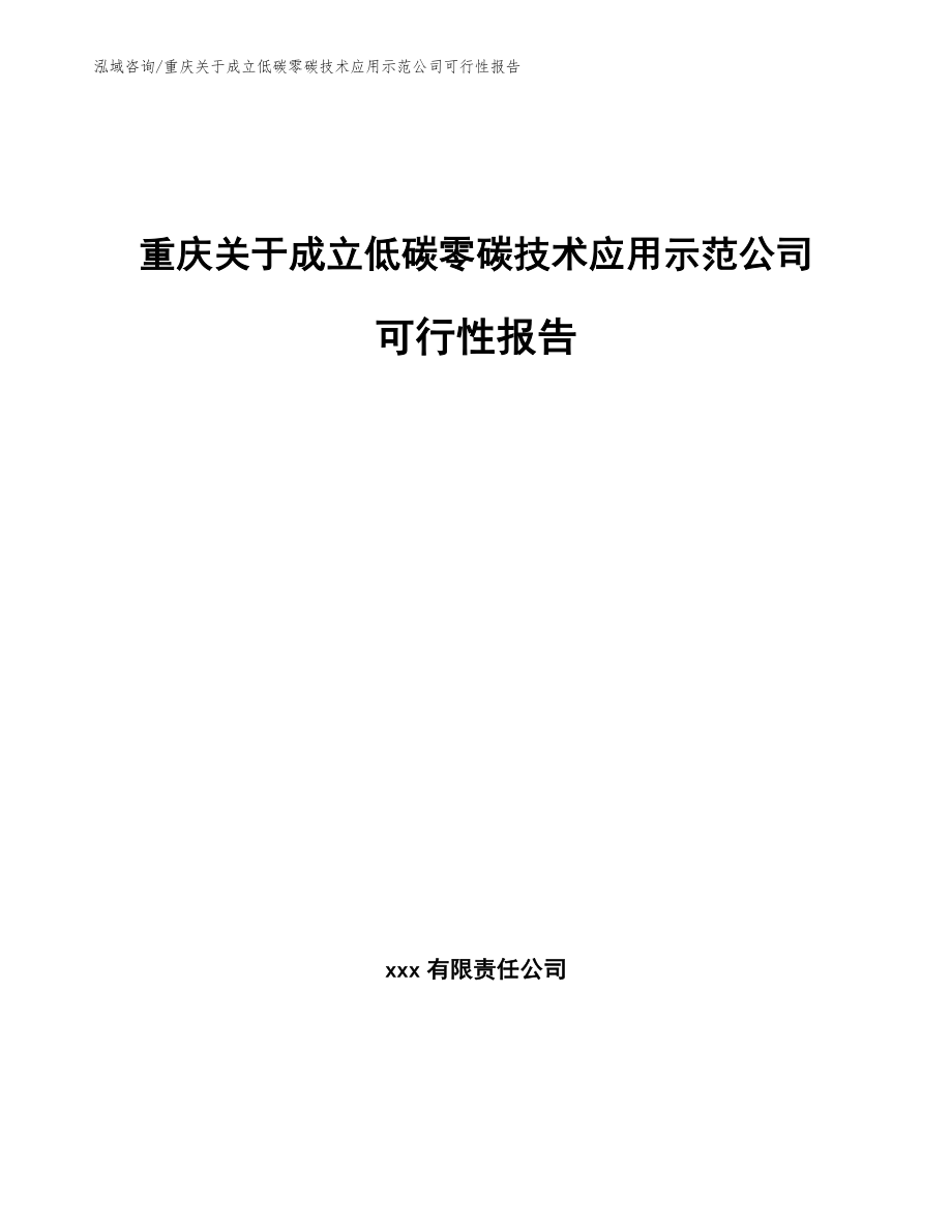 重庆关于成立低碳零碳技术应用示范公司可行性报告_第1页