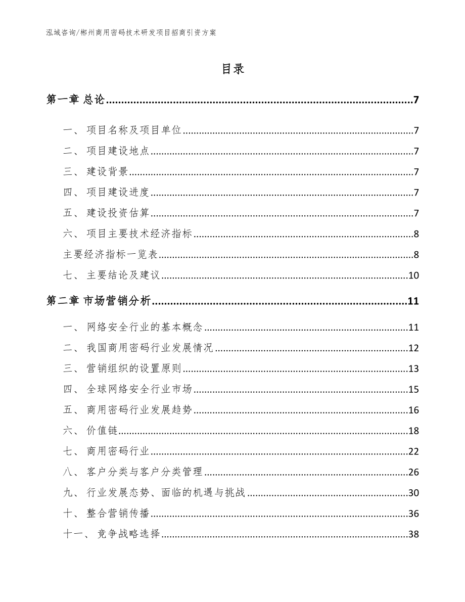 郴州商用密码技术研发项目招商引资方案_第1页