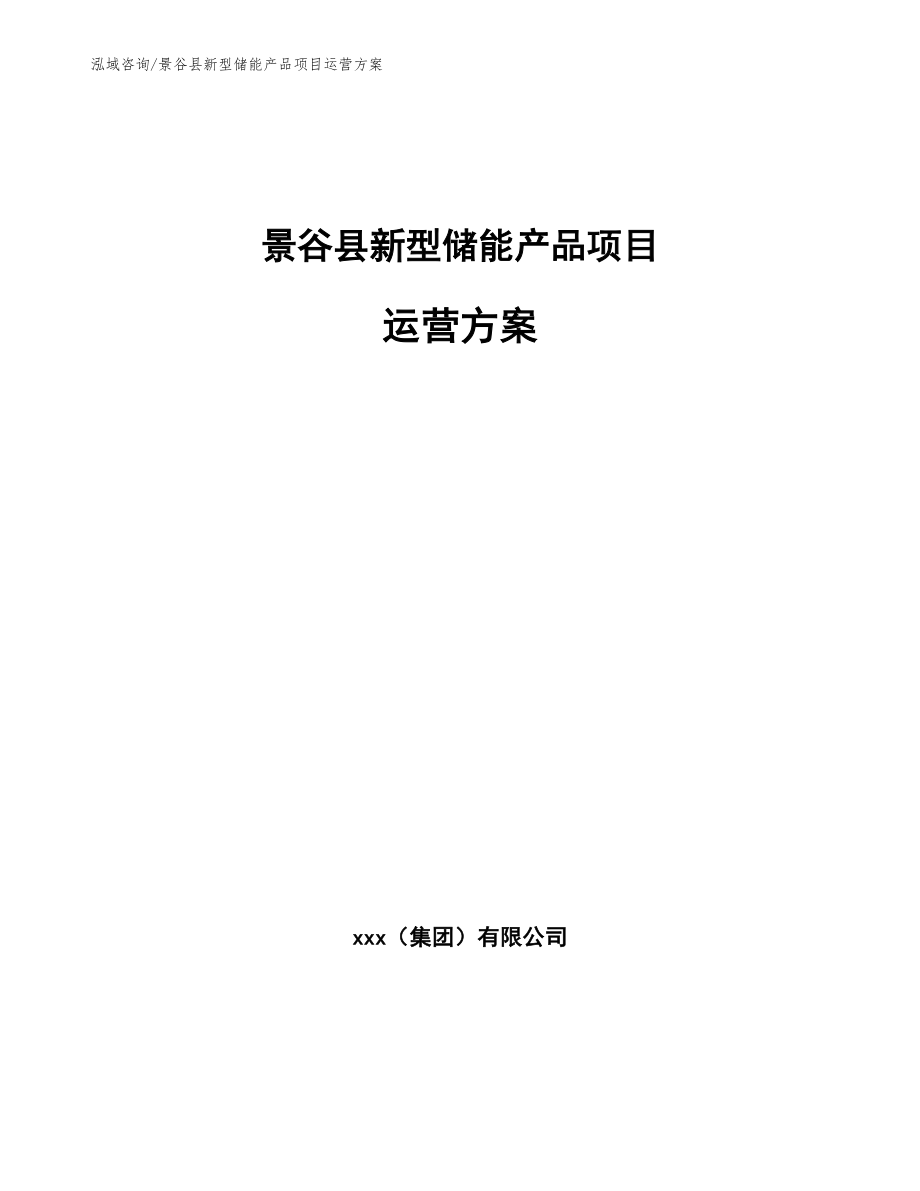景谷县新型储能产品项目运营方案【模板范文】_第1页