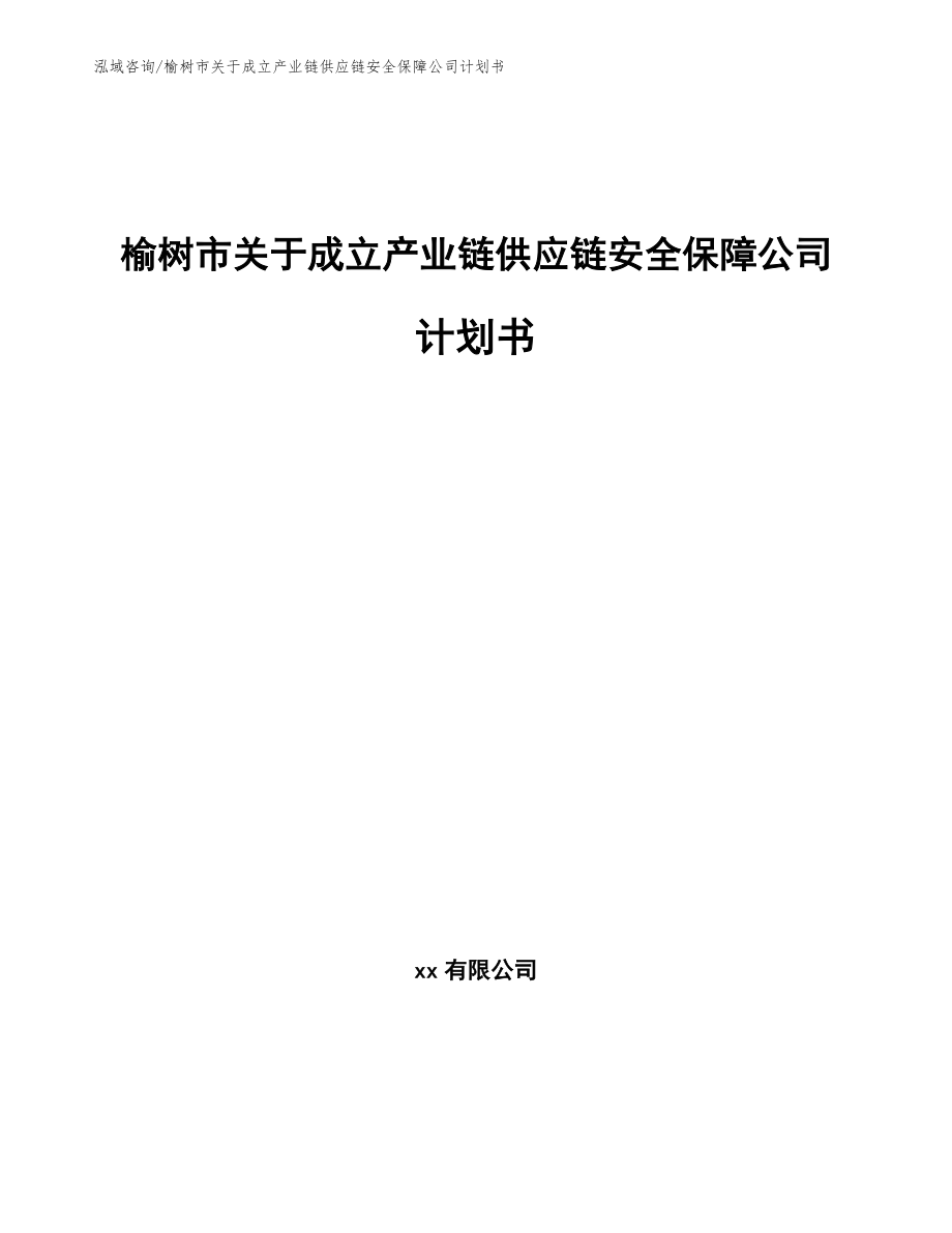 榆树市关于成立产业链供应链安全保障公司计划书_第1页