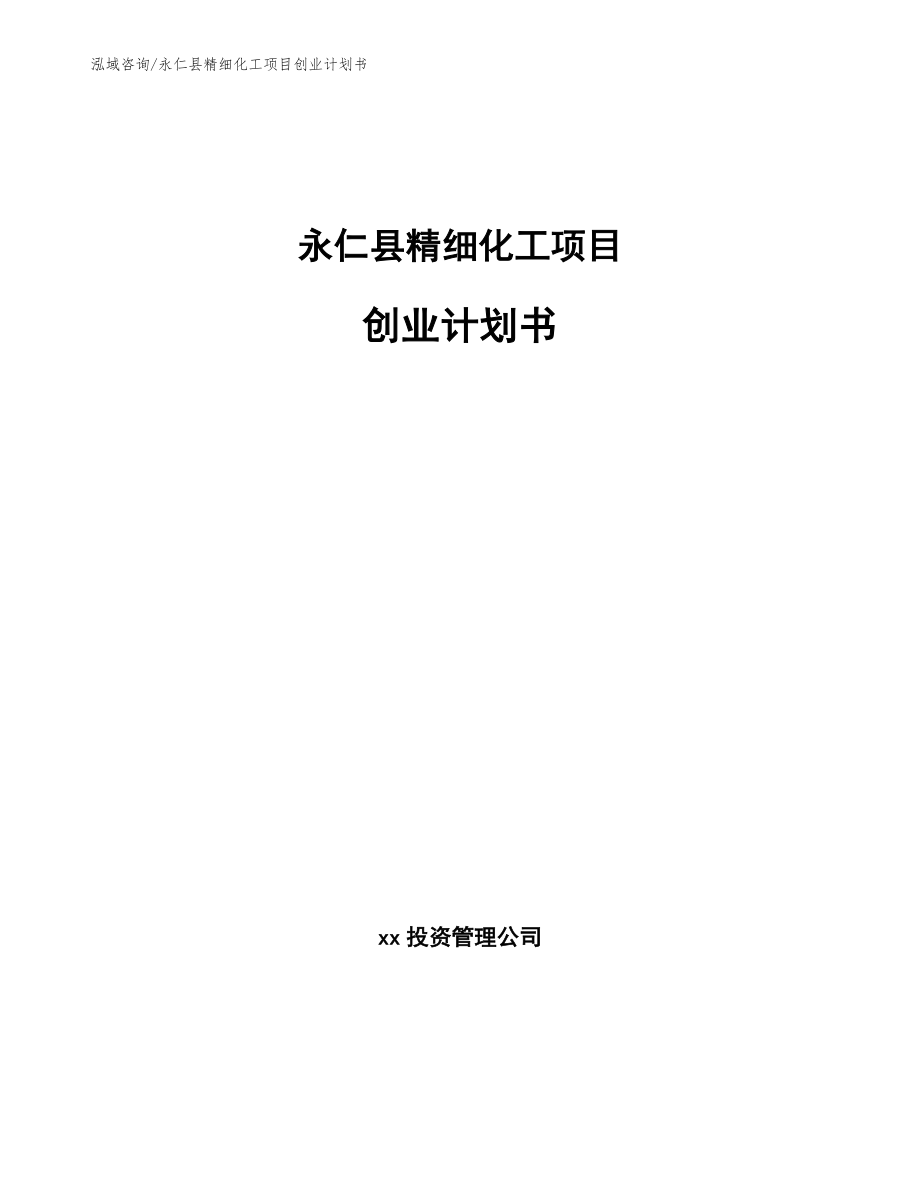 永仁县精细化工项目创业计划书_第1页