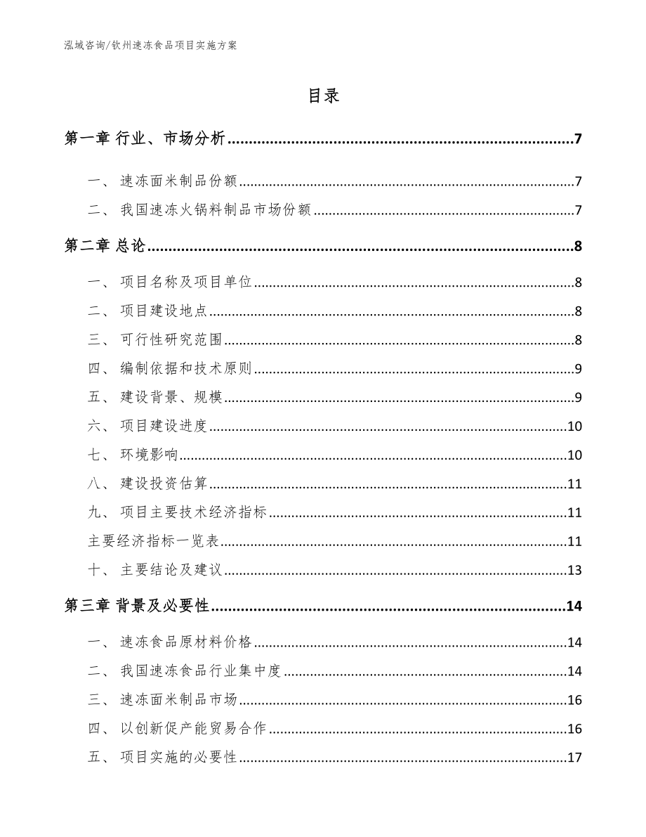 钦州速冻食品项目实施方案（范文模板）_第1页