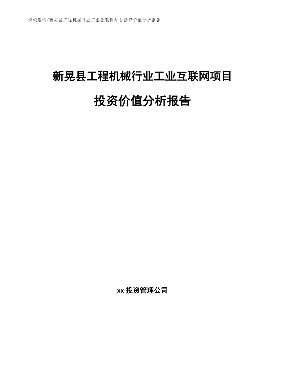 新晃县工程机械行业工业互联网项目投资价值分析报告_第1页
