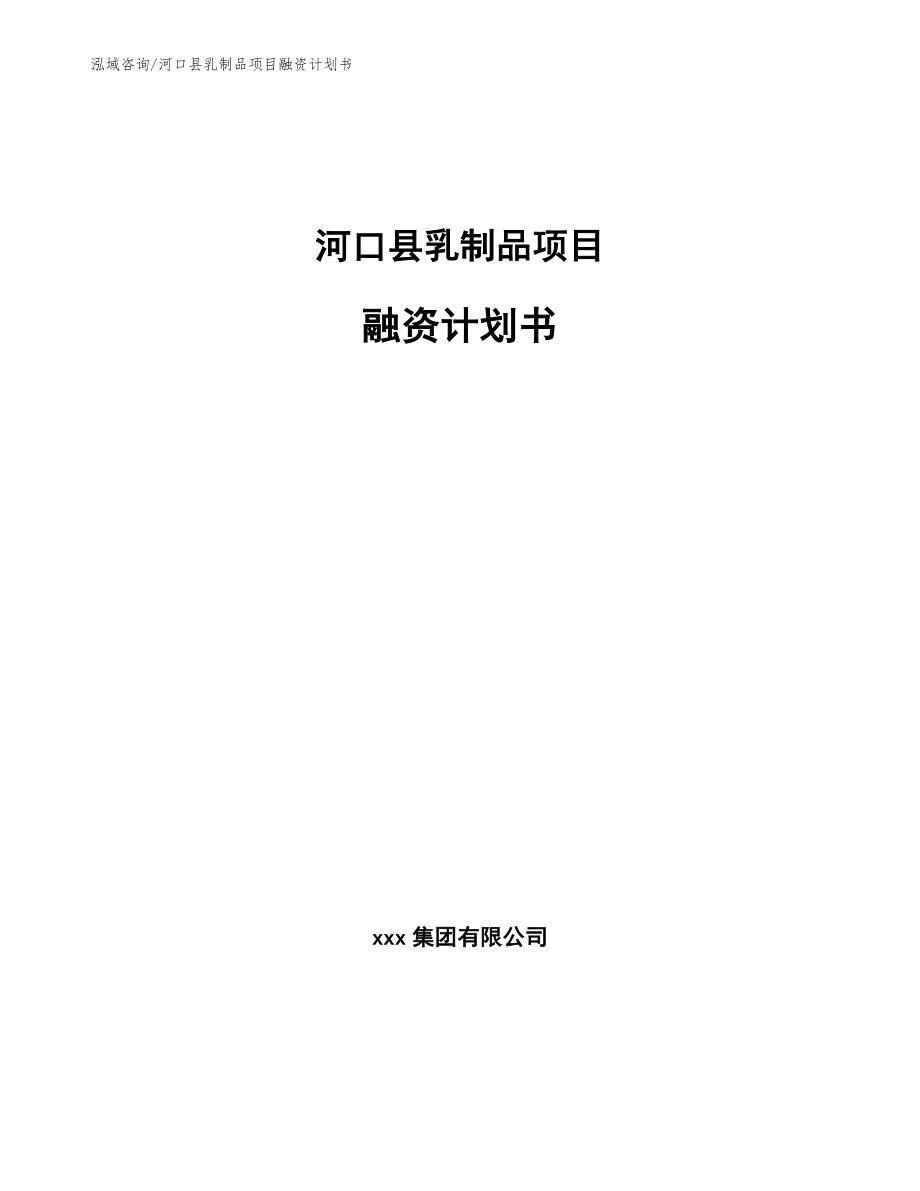 河口县乳制品项目融资计划书参考范文_第1页