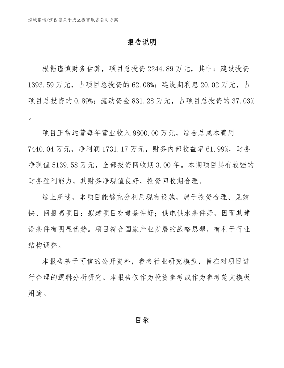 江西省关于成立教育服务公司方案参考范文_第1页