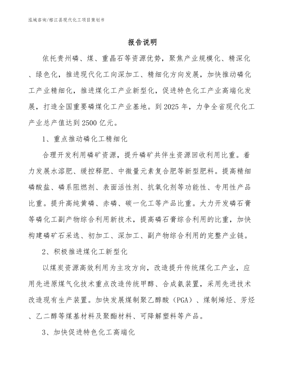 榕江县现代化工项目策划书参考范文_第1页