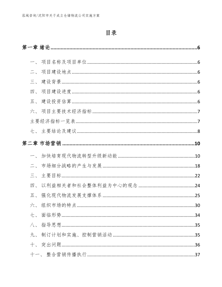 沈阳市关于成立仓储物流公司实施方案【模板范文】_第1页