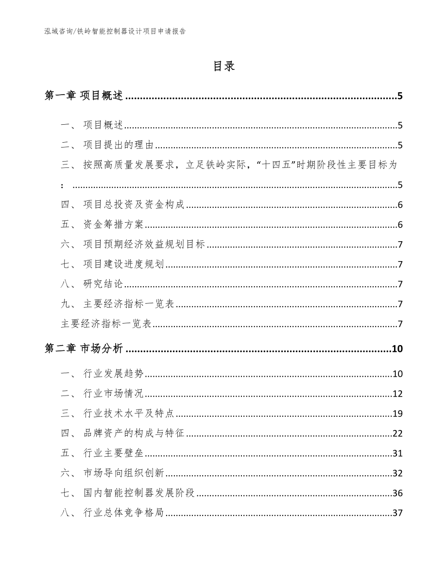 铁岭智能控制器设计项目申请报告【范文参考】_第1页