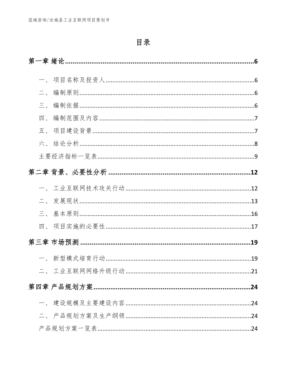 汝城县工业互联网项目策划书_参考模板_第1页