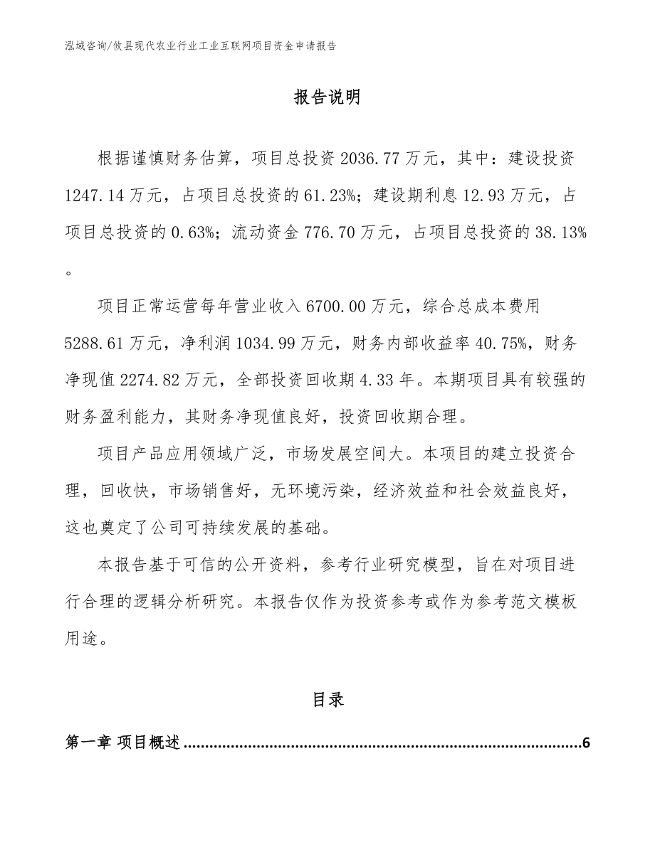 攸县现代农业行业工业互联网项目资金申请报告_模板_第1页