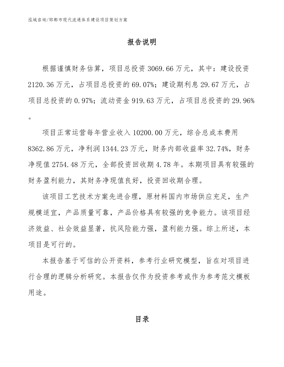 邯郸市现代流通体系建设项目策划方案模板_第1页