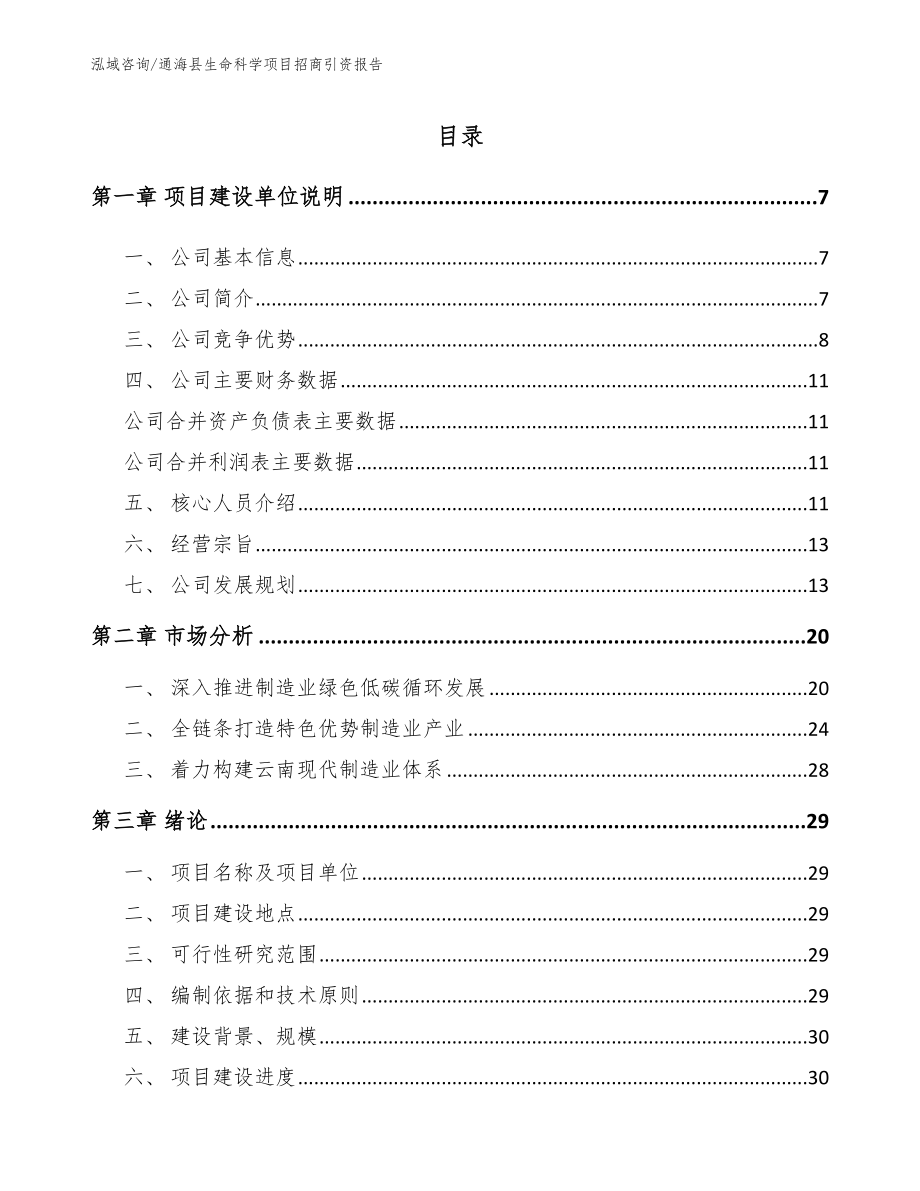 通海县生命科学项目招商引资报告（参考模板）_第1页