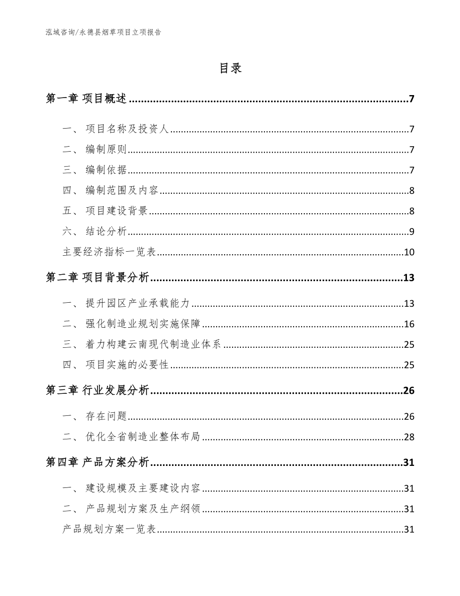 永德县烟草项目立项报告【模板范文】_第1页