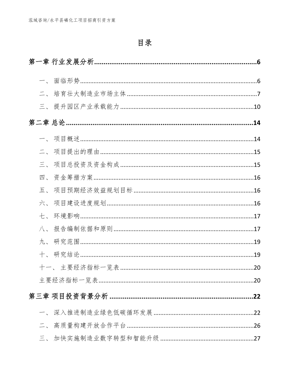 永平县磷化工项目招商引资方案范文模板_第1页