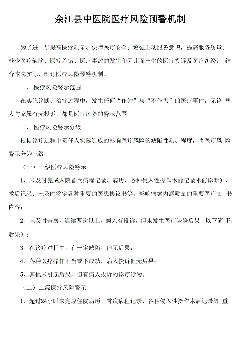 医院医疗风险预警机制_第1页