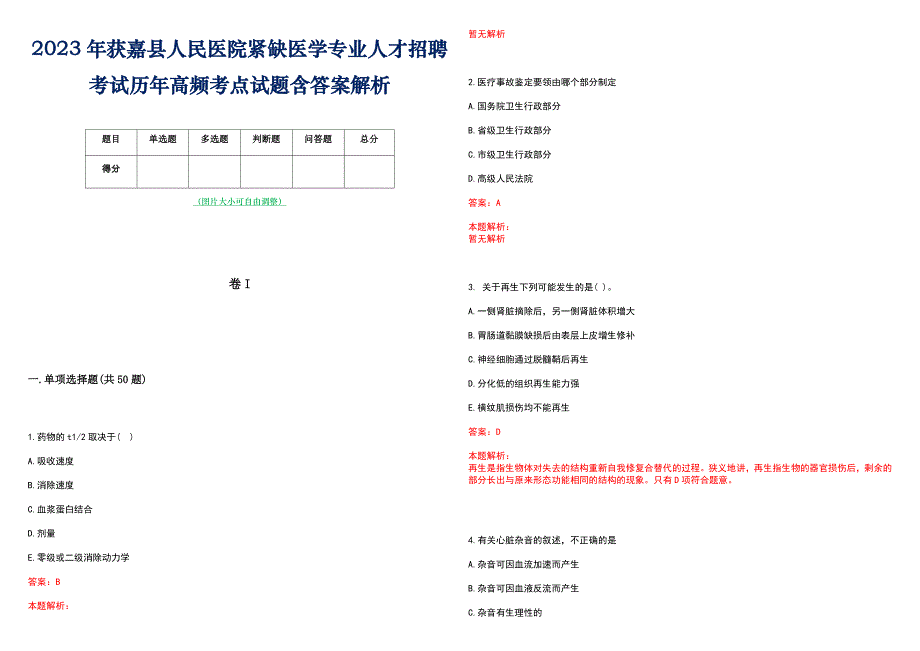 2023年获嘉县人民医院紧缺医学专业人才招聘考试历年高频考点试题含答案解析_第1页