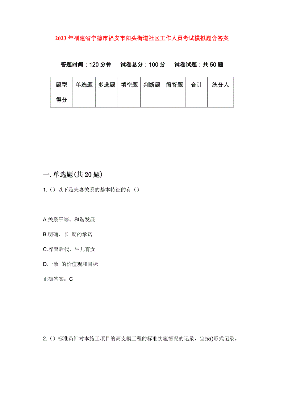 2023年福建省宁德市福安市阳头街道社区工作人员考试模拟题含答案_第1页