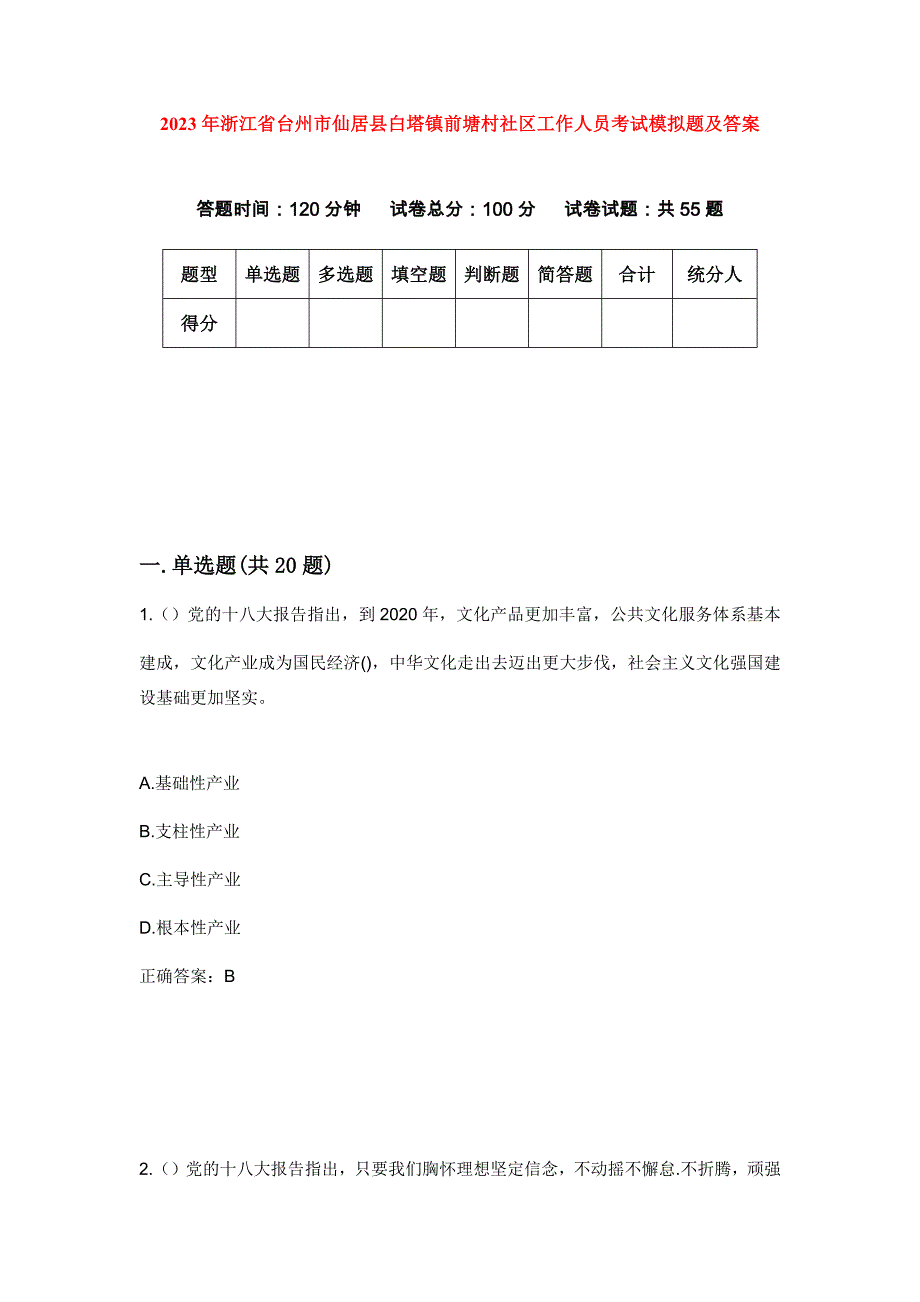 2023年浙江省台州市仙居县白塔镇前塘村社区工作人员考试模拟题及答案_第1页