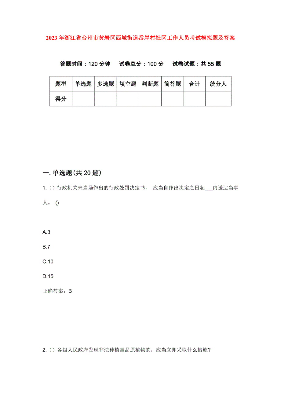 2023年浙江省台州市黄岩区西城街道岙岸村社区工作人员考试模拟题及答案_第1页