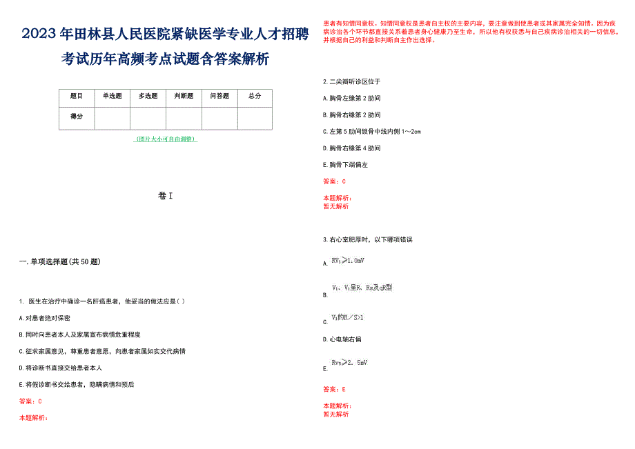 2023年田林县人民医院紧缺医学专业人才招聘考试历年高频考点试题含答案解析_第1页