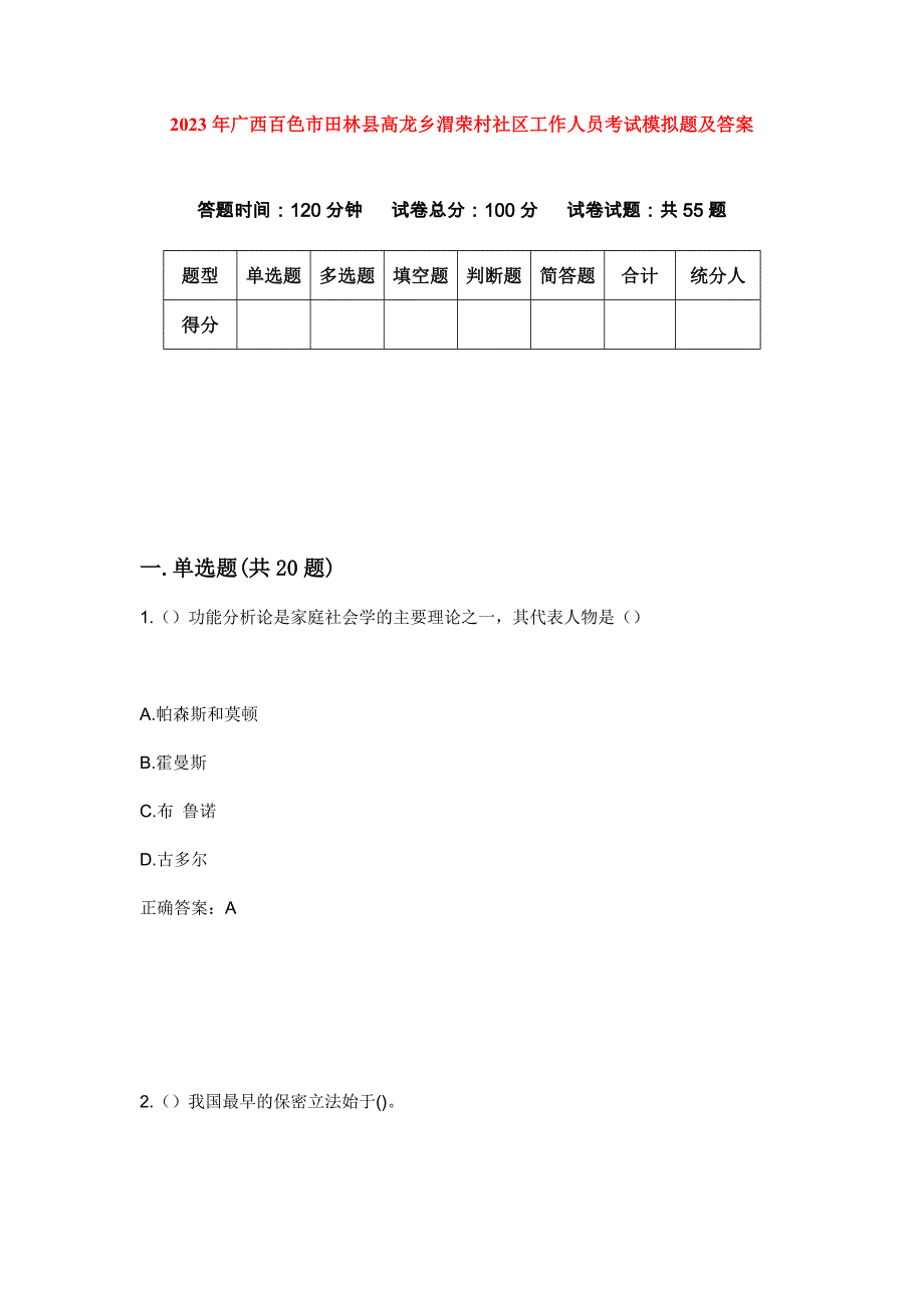 2023年广西百色市田林县高龙乡渭荣村社区工作人员考试模拟题及答案_第1页