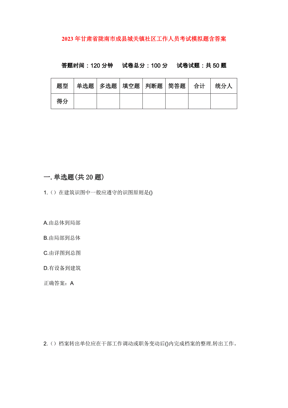 2023年甘肃省陇南市成县城关镇社区工作人员考试模拟题含答案_第1页