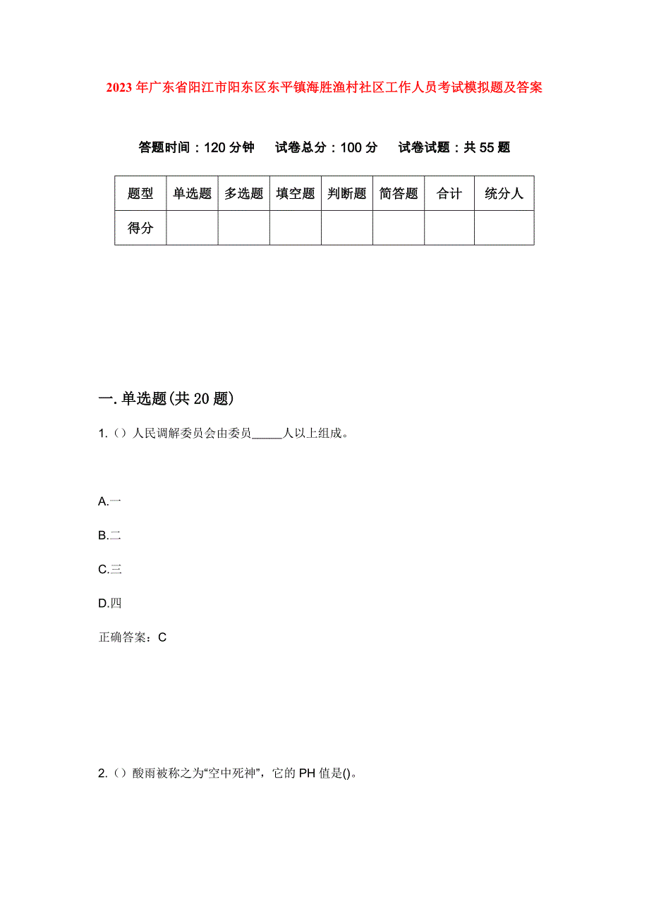 2023年广东省阳江市阳东区东平镇海胜渔村社区工作人员考试模拟题及答案_第1页