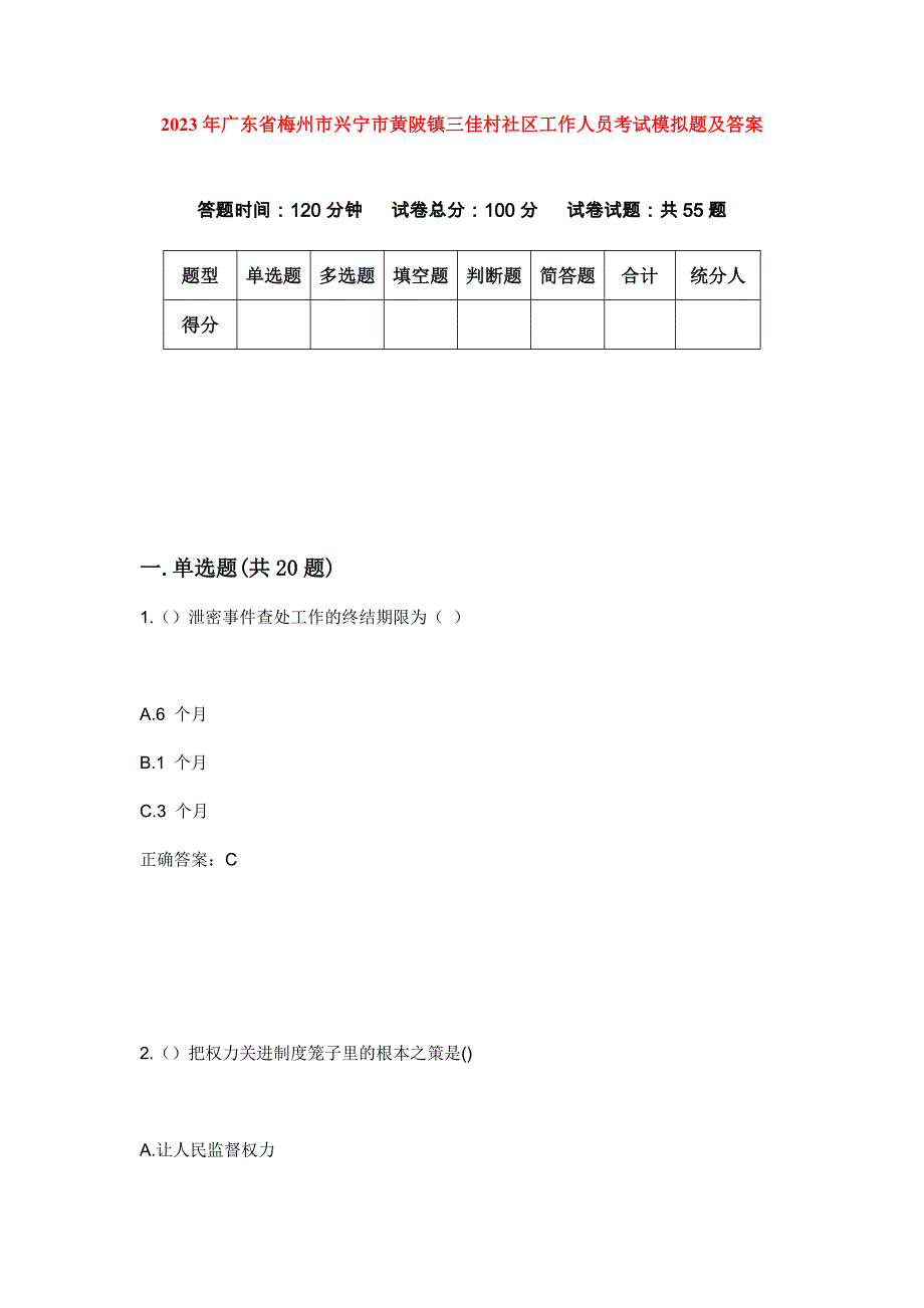 2023年广东省梅州市兴宁市黄陂镇三佳村社区工作人员考试模拟题及答案_第1页