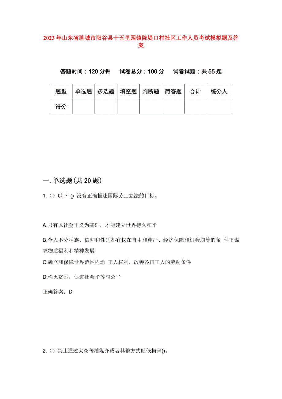 2023年山东省聊城市阳谷县十五里园镇陈堤口村社区工作人员考试模拟题及答案_第1页