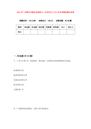 2023年广西柳州市融安县桥板乡二村村社区工作人员考试模拟题及答案