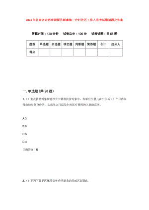 2023年甘肃省定西市渭源县新寨镇三合村社区工作人员考试模拟题及答案