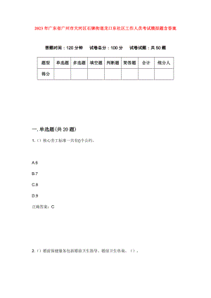 2023年广东省广州市天河区石牌街道龙口东社区工作人员考试模拟题含答案