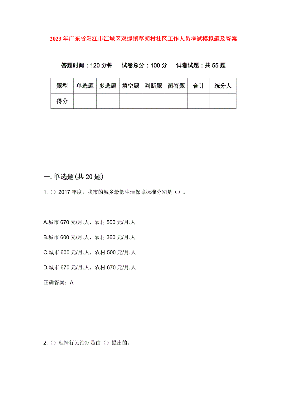 2023年广东省阳江市江城区双捷镇草朗村社区工作人员考试模拟题及答案_第1页