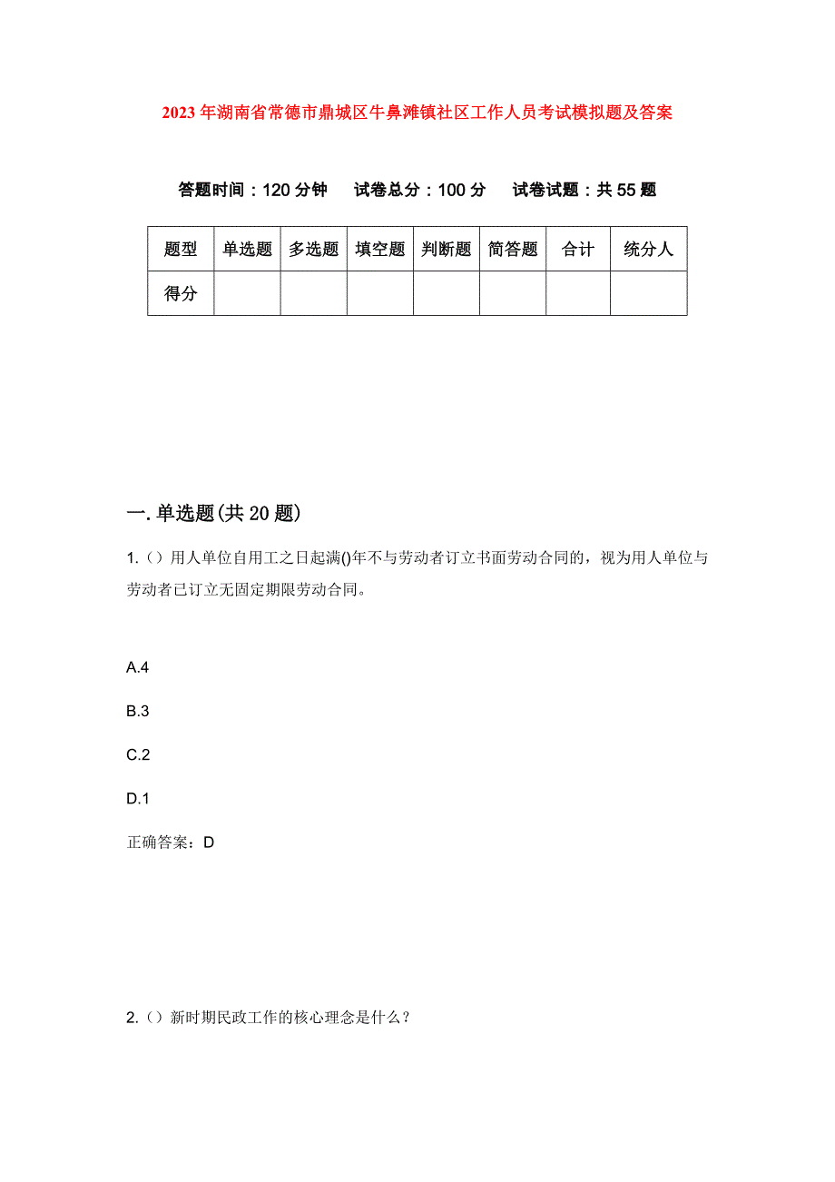 2023年湖南省常德市鼎城区牛鼻滩镇社区工作人员考试模拟题及答案_第1页