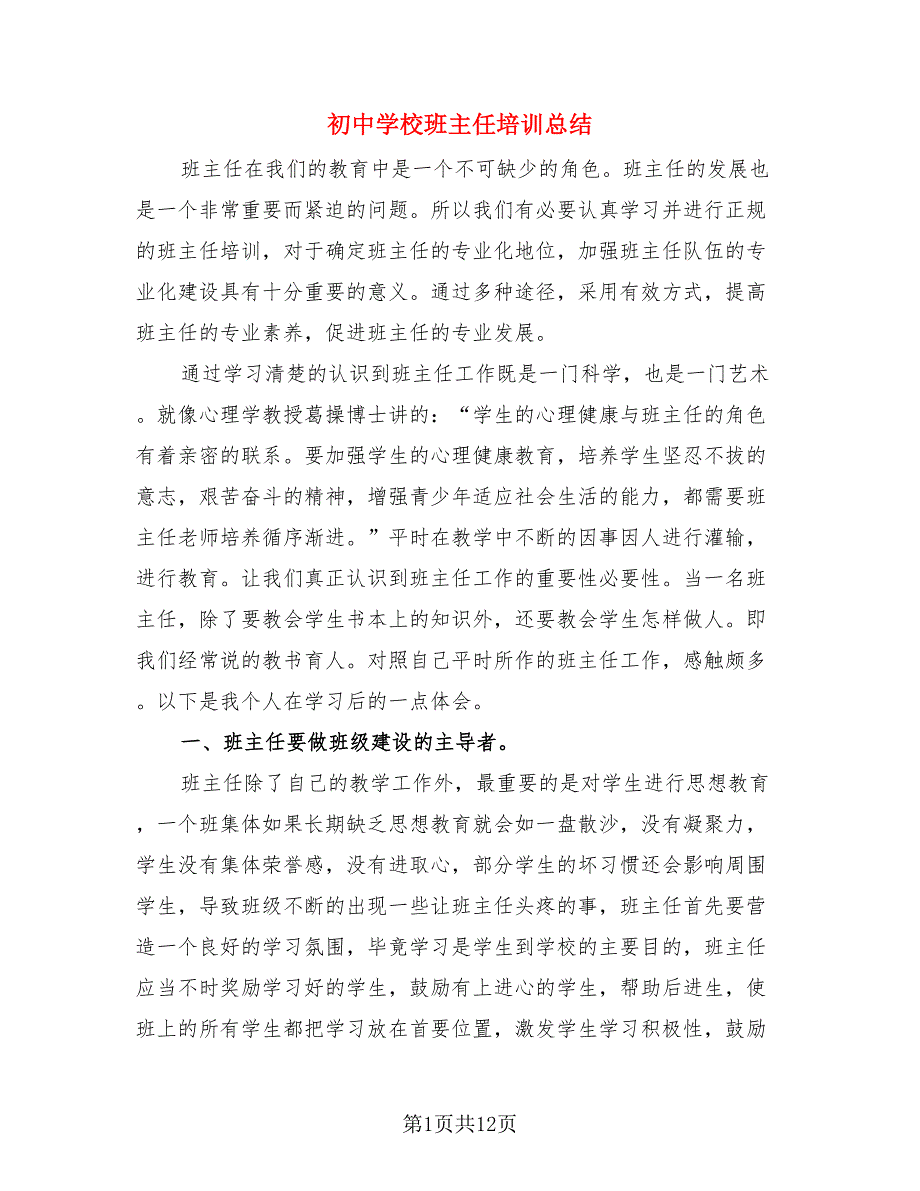 初中学校班主任培训总结.doc_第1页