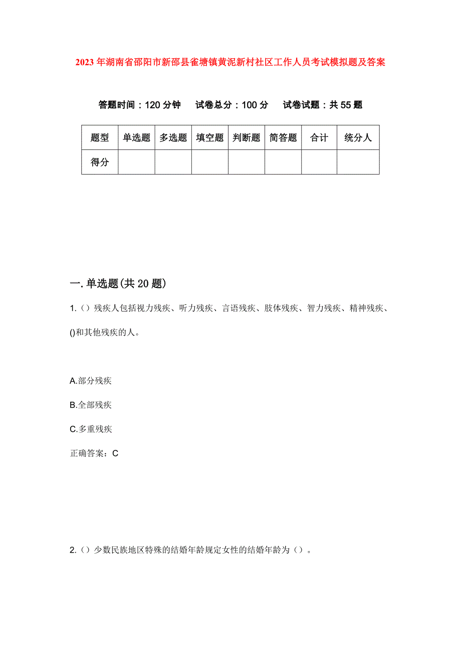 2023年湖南省邵阳市新邵县雀塘镇黄泥新村社区工作人员考试模拟题及答案_第1页