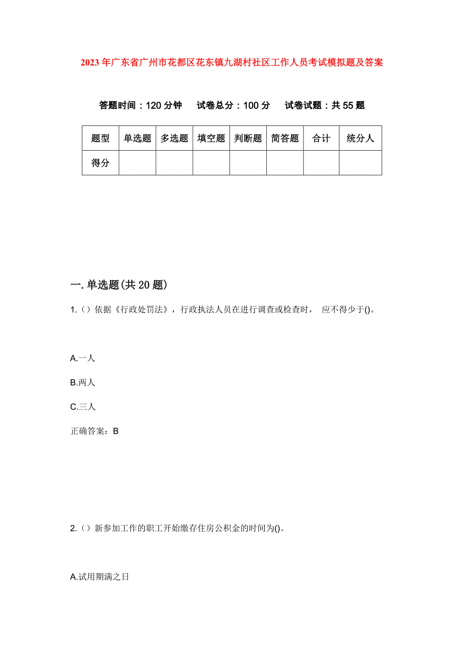 2023年广东省广州市花都区花东镇九湖村社区工作人员考试模拟题及答案_第1页