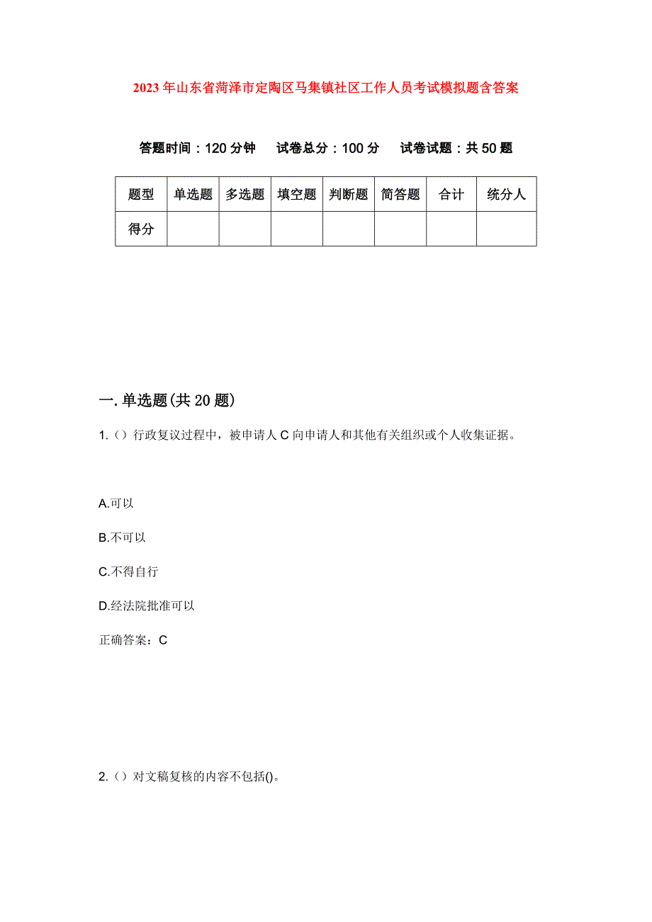 2023年山东省菏泽市定陶区马集镇社区工作人员考试模拟题含答案_第1页