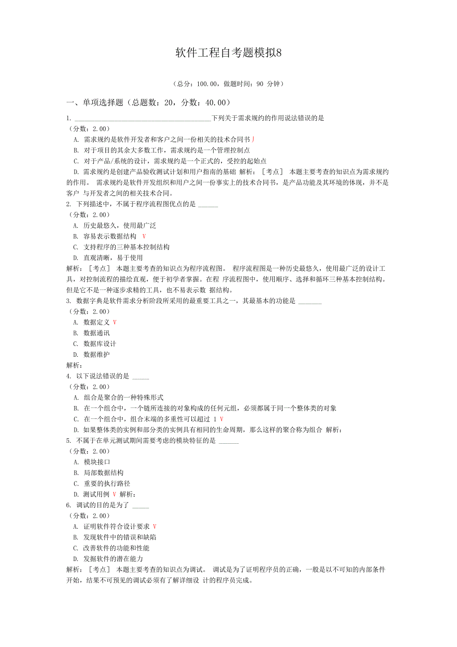 软件工程自考题模拟8_第1页