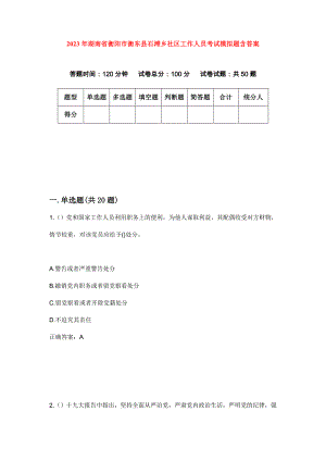 2023年湖南省衡阳市衡东县石滩乡社区工作人员考试模拟题含答案