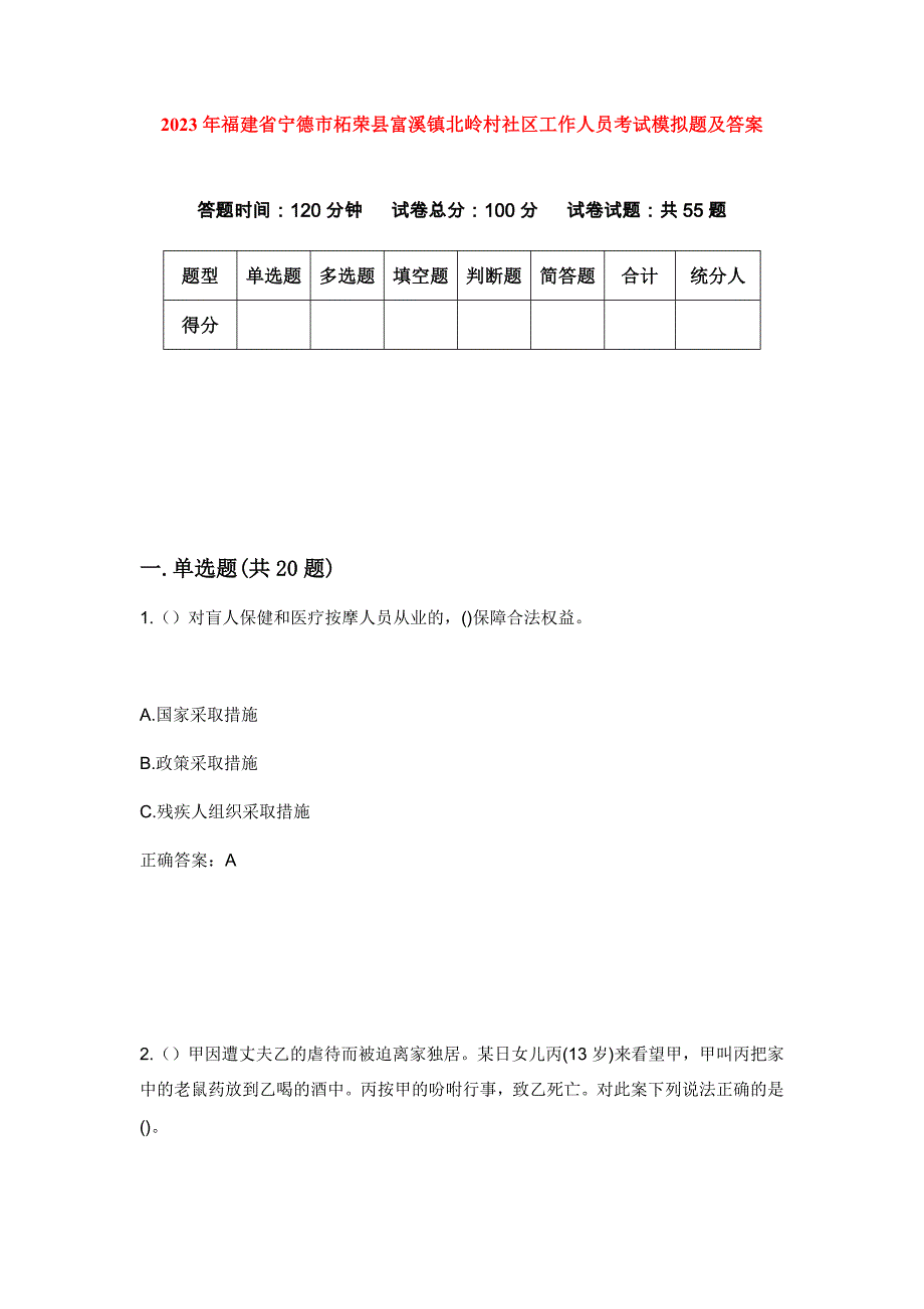 2023年福建省宁德市柘荣县富溪镇北岭村社区工作人员考试模拟题及答案_第1页