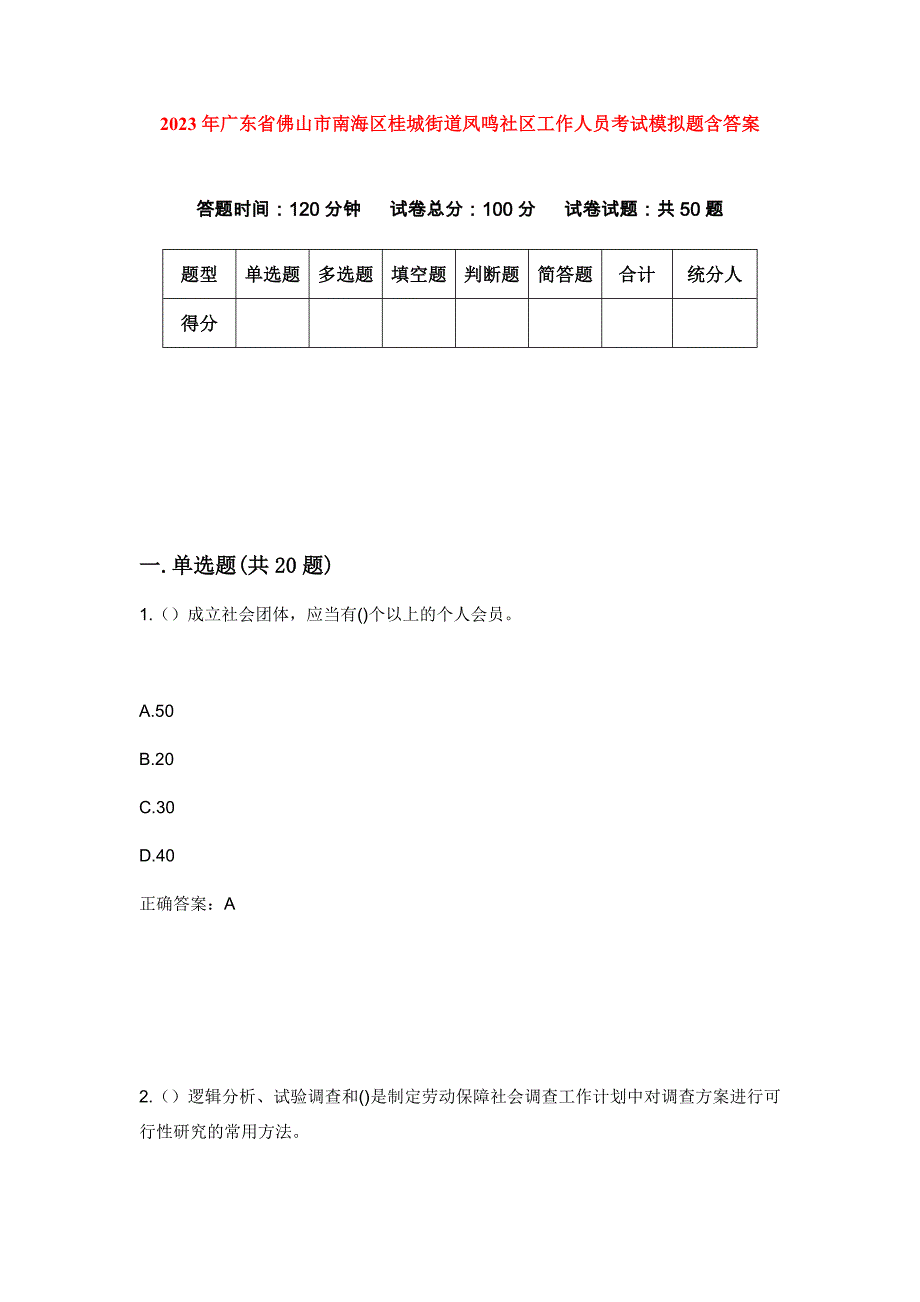 2023年广东省佛山市南海区桂城街道凤鸣社区工作人员考试模拟题含答案_第1页