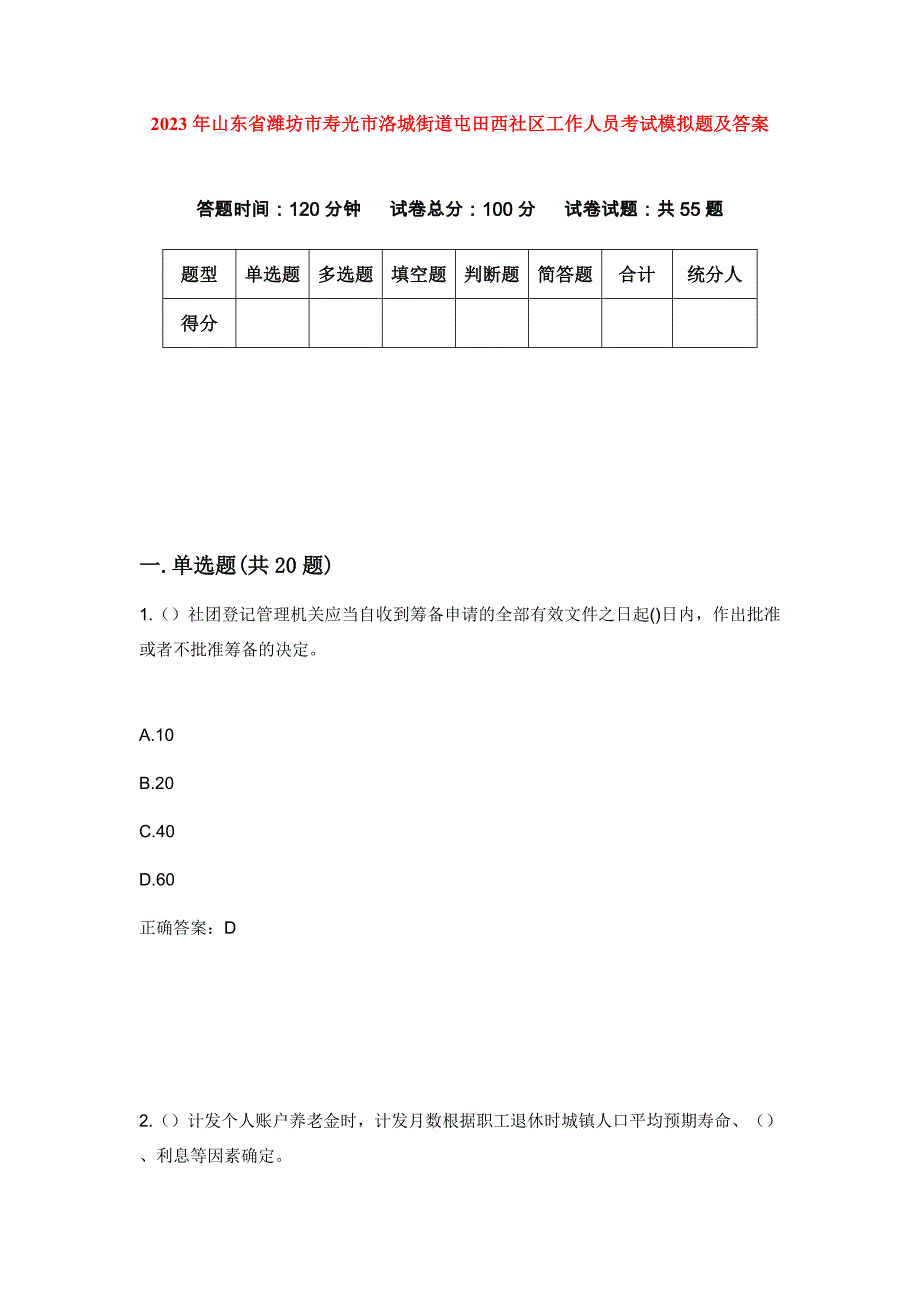 2023年山东省潍坊市寿光市洛城街道屯田西社区工作人员考试模拟题及答案_第1页