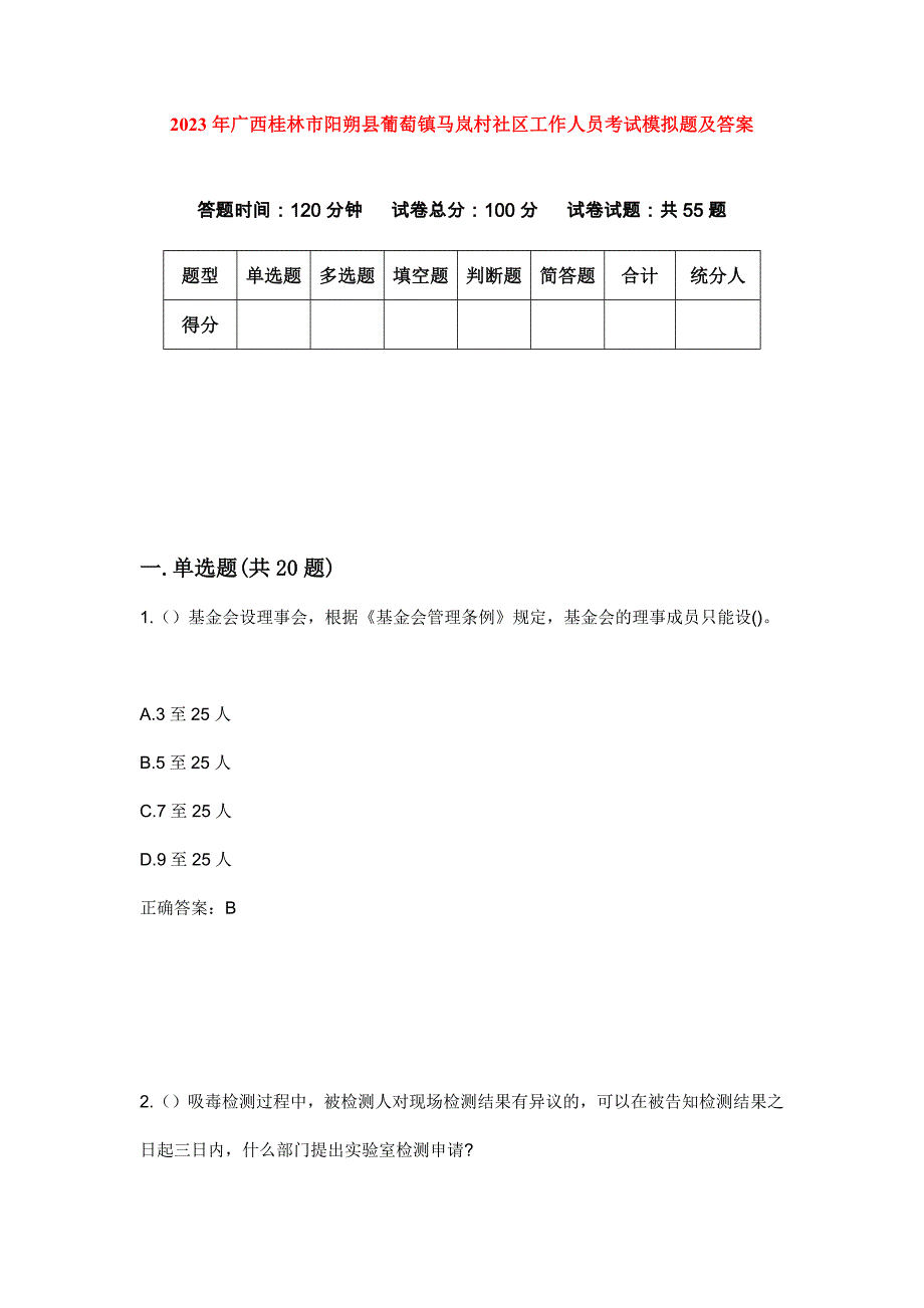 2023年广西桂林市阳朔县葡萄镇马岚村社区工作人员考试模拟题及答案_第1页