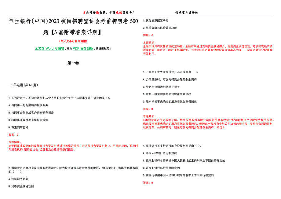 恒生银行（中国）2023校园招聘宣讲会考前押密卷500题【3套附带答案详解】_第1页