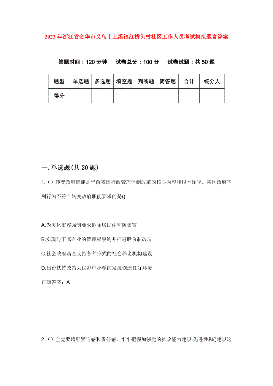 2023年浙江省金华市义乌市上溪镇红桥头村社区工作人员考试模拟题含答案_第1页