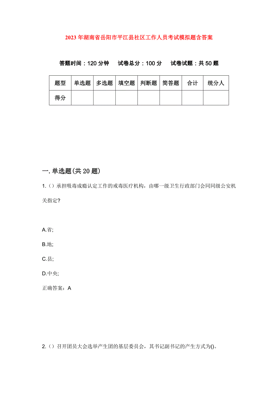2023年湖南省岳阳市平江县社区工作人员考试模拟题含答案_第1页