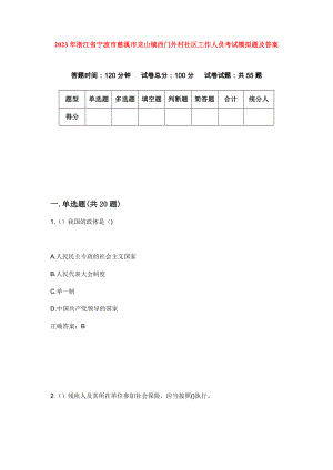 2023年浙江省宁波市慈溪市龙山镇西门外村社区工作人员考试模拟题及答案